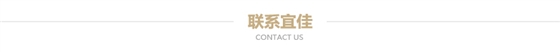 聯(lián)系宜佳