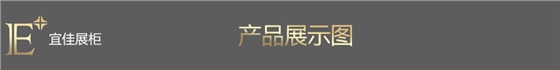 集合店化妝品展柜