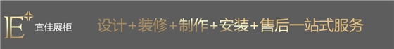 珠寶展柜制作