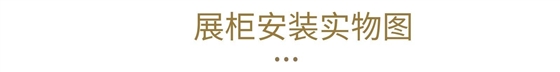 免稅店展柜