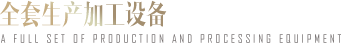 加工設(shè)備