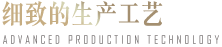 生產(chǎn)工藝