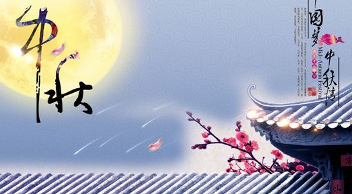 中秋快樂