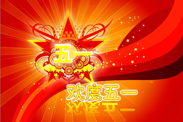 五一快樂