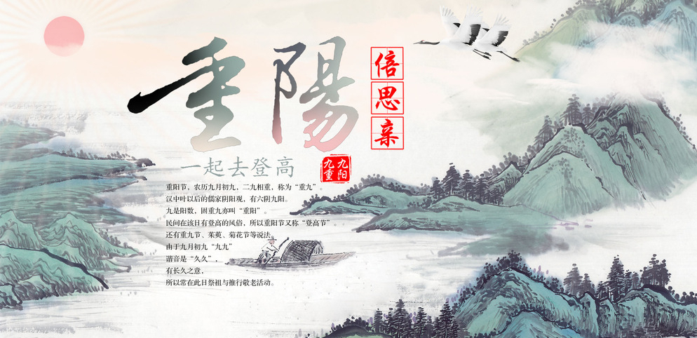 九九重陽，幸福安康