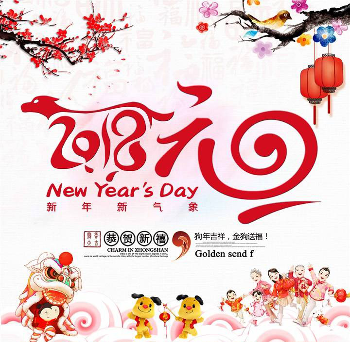 慶祝元旦