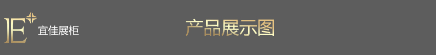 LA MER 護膚品展柜