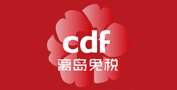 海南免稅店